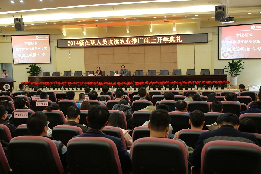 院隆重举行2014级在职农业推广硕士研究生开